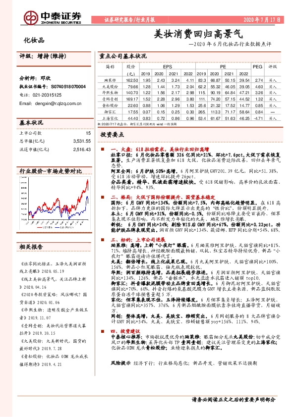 2020年6月化妆品行业数据点评：美妆消费回归高景气