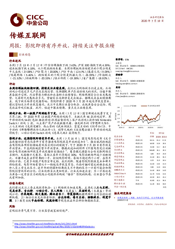 传媒互联网周报：影院即将有序开放，持续关注中报业绩