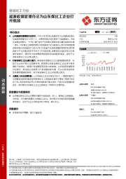 基础化工行业：能源收储管理办法为山东煤化工企业打开瓶颈