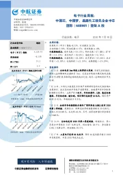 电子行业周报：中国芯，中国梦，晶圆代工领先企业中芯国际（688981）登陆A股