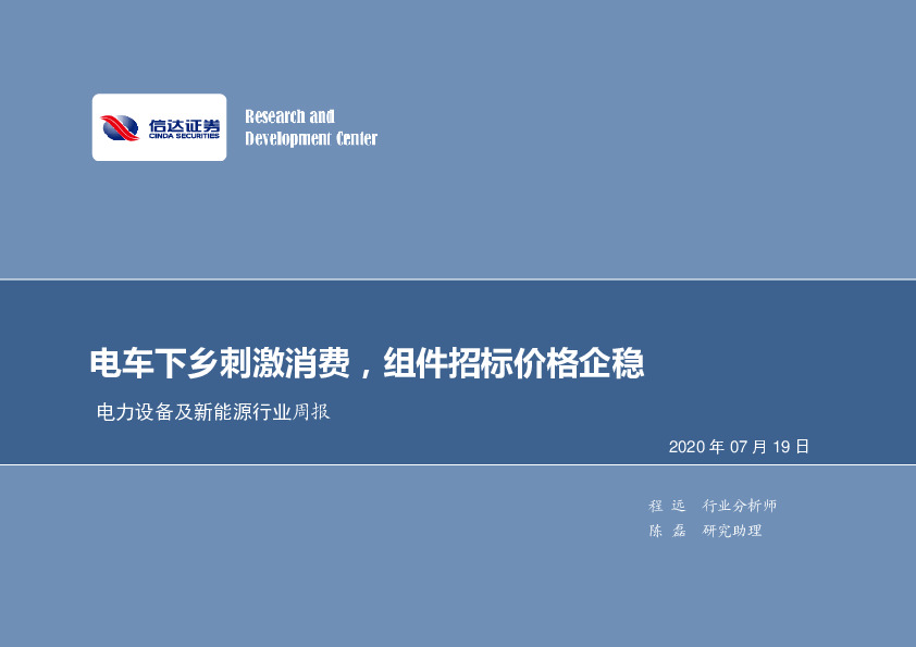 电力设备及新能源行业周报：电车下乡刺激消费，组件招标价格企稳