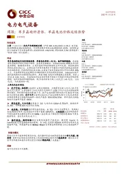 电力电气设备周报：单多晶硅料普涨，单晶电池价格延续涨势