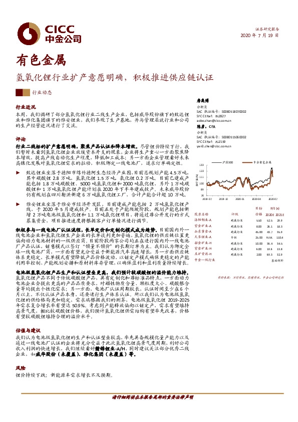 有色金属行业：氢氧化锂行业扩产意愿明确，积极推进供应链认证
