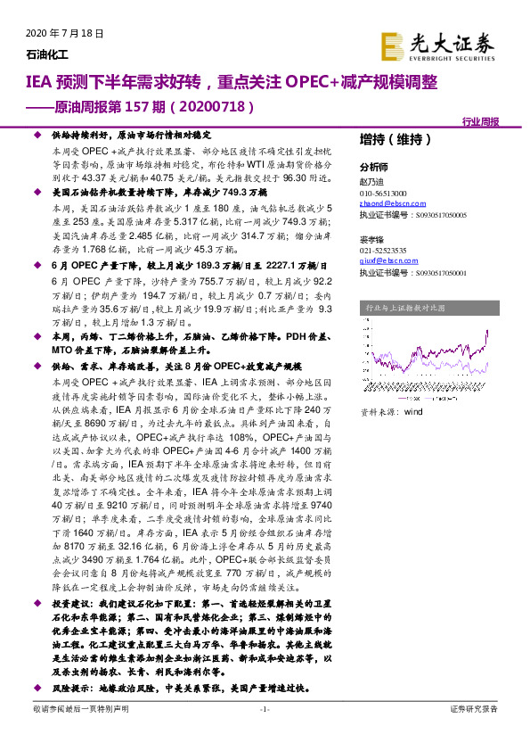 原油周报第157期：IEA预测下半年需求好转，重点关注OPEC+减产规模调整
