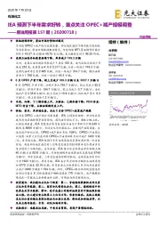 原油周报第157期：IEA预测下半年需求好转，重点关注OPEC+减产规模调整