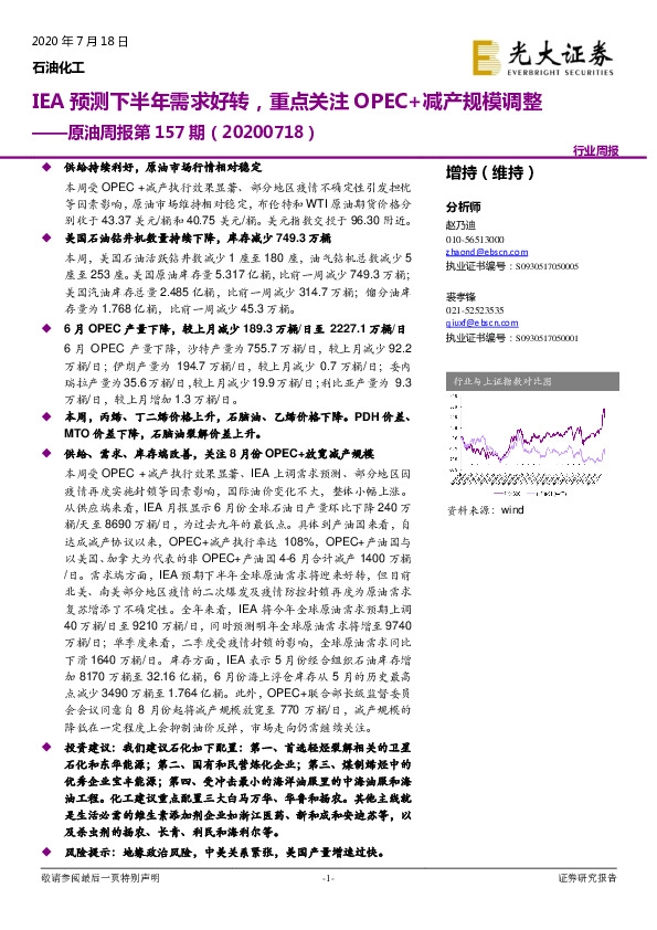 原油周报第157期：IEA预测下半年需求好转，重点关注OPEC+减产规模调整