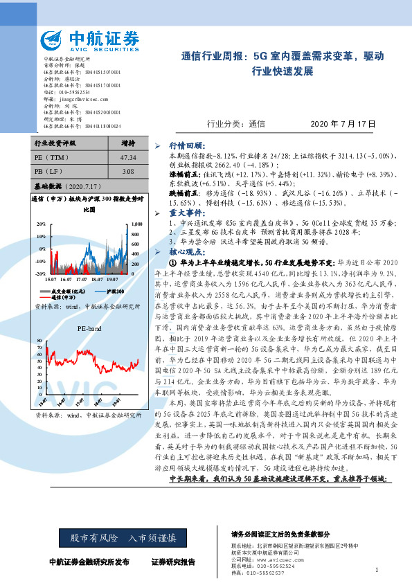 通信行业周报：5G室内覆盖需求变革，驱动行业快速发展
