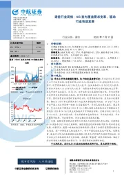 通信行业周报：5G室内覆盖需求变革，驱动行业快速发展