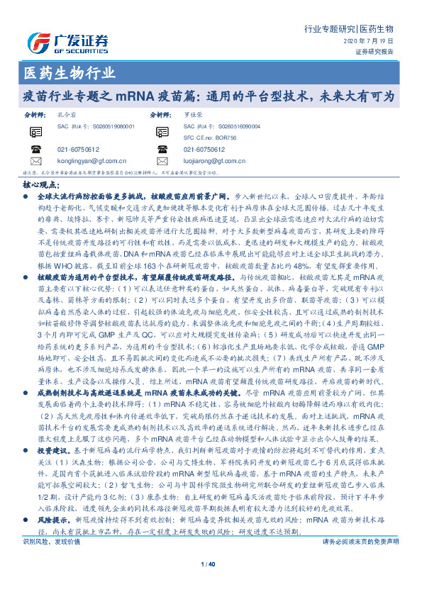 医药生物行业：疫苗行业专题之mRNA疫苗篇：通用的平台型技术，未来大有可为