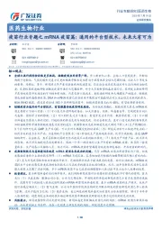 医药生物行业：疫苗行业专题之mRNA疫苗篇：通用的平台型技术，未来大有可为