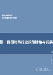 机械设备行业周报：我国消防行业政策脉络与发展趋势