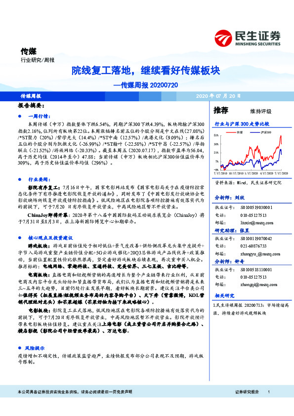 传媒周报：院线复工落地，继续看好传媒板块