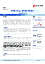 传媒周报:院线复工落地,继续看好传媒板块