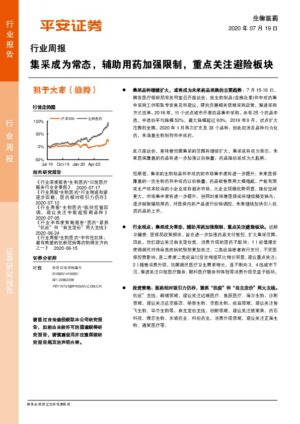 生物医药行业周报：集采成为常态，辅助用药加强限制，重点关注避险板块