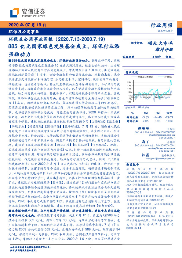 环保及公用事业周报：885亿元国家绿色发展基金成立，环保行业添强劲动力