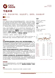 节能环保行业动态：政策、资金利好不断，优选高景气、高增长、低估值品种