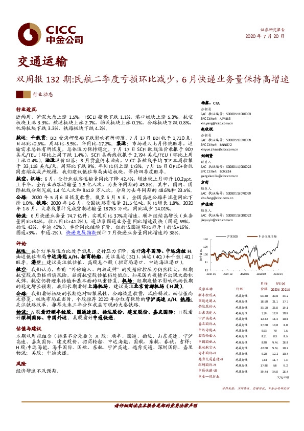 交通运输双周报132期：民航二季度亏损环比减少，6月快递业务量保持高增速