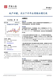 家电轻工行业周报：地产回暖，关注下半年后周期业绩兑现