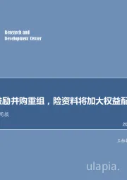 非银行金融行业周报：证券行业鼓励并购重组，险资料将加大权益配置