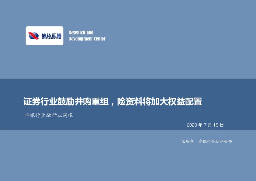 非银行金融行业周报：证券行业鼓励并购重组，险资料将加大权益配置
