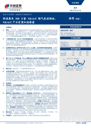 通信行业周报：联通集采500万套NB-IoT燃气表控制板，NB-IoT产业有望加速渗透