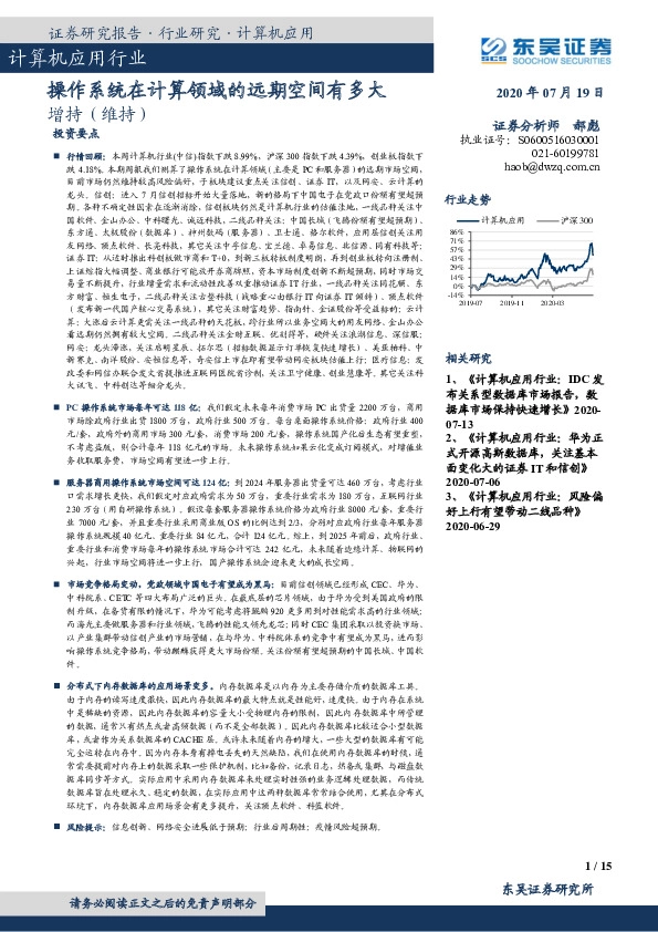 计算机应用行业跟踪周报：操作系统在计算领域的远期空间有多大