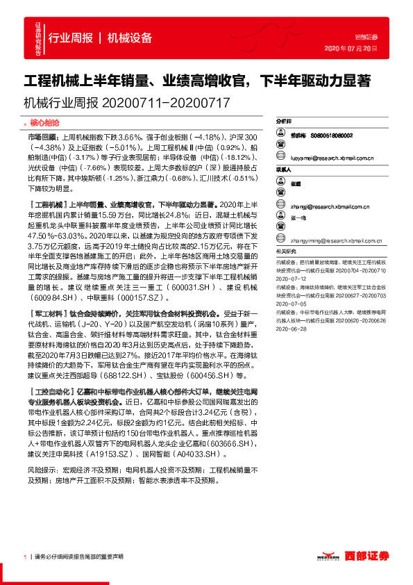 机械行业周报：工程机械上半年销量、业绩高增收官，下半年驱动力显著