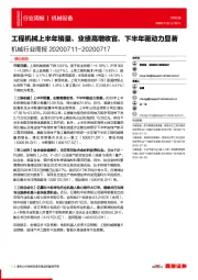 机械行业周报：工程机械上半年销量、业绩高增收官，下半年驱动力显著