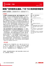 传媒行业周报：梯媒广告恢复势头强劲，7月112款游戏获得版号