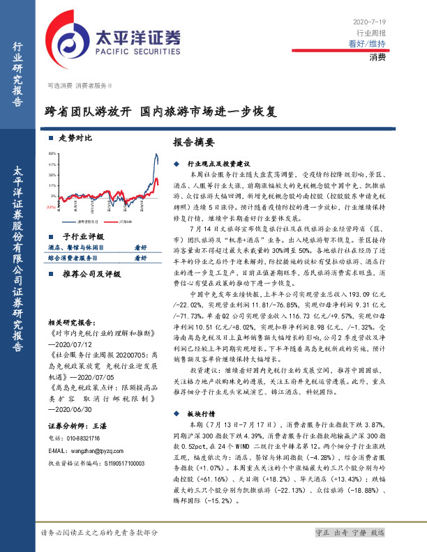 消费行业周报：跨省团队游放开 国内旅游市场进一步恢复