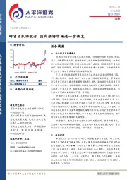 消费行业周报：跨省团队游放开 国内旅游市场进一步恢复