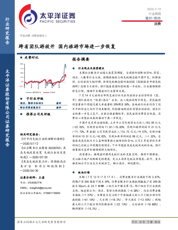 消费行业周报：跨省团队游放开 国内旅游市场进一步恢复