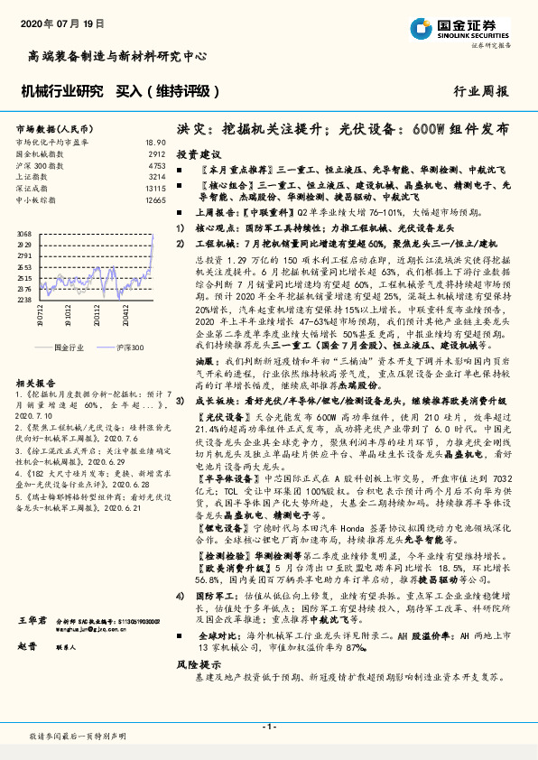 机械行业研究：洪灾：挖掘机关注提升；光伏设备：600W组件发布