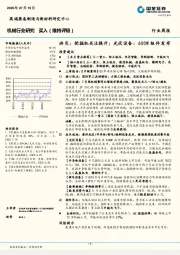 机械行业研究：洪灾：挖掘机关注提升；光伏设备：600W组件发布