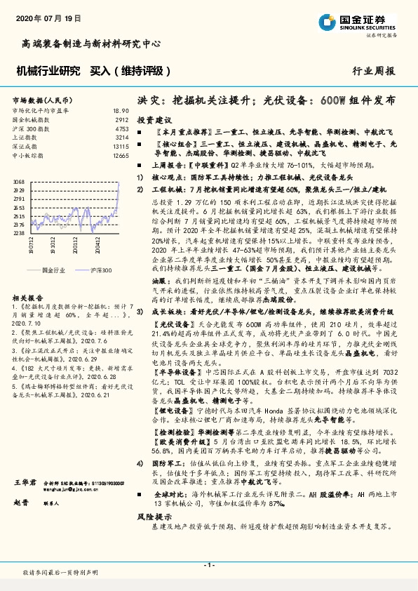 机械行业研究：洪灾：挖掘机关注提升；光伏设备：600W组件发布