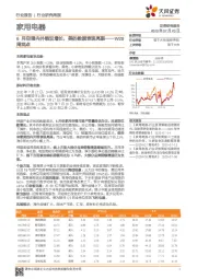 家用电器W28周观点：6月空调内外销双增长，美的数据表现亮眼