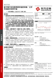 银行周观点（2020年7月第3周）：影子银行及互联网贷款监管加强，公开市场操作利率平稳