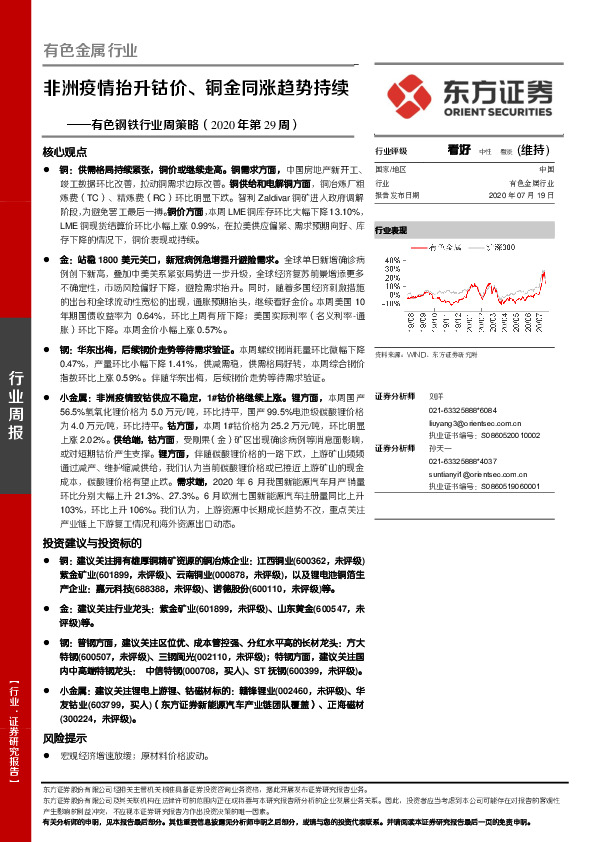 有色钢铁行业周策略（2020年第29周）：非洲疫情抬升钴价、铜金同涨趋势持续