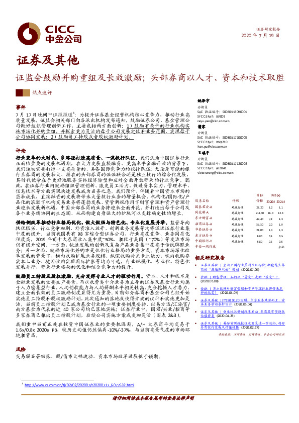 证券及其他：证监会鼓励并购重组及长效激励；头部券商以人才、资本和技术取胜
