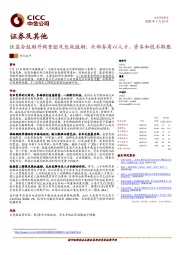 证券及其他：证监会鼓励并购重组及长效激励；头部券商以人才、资本和技术取胜