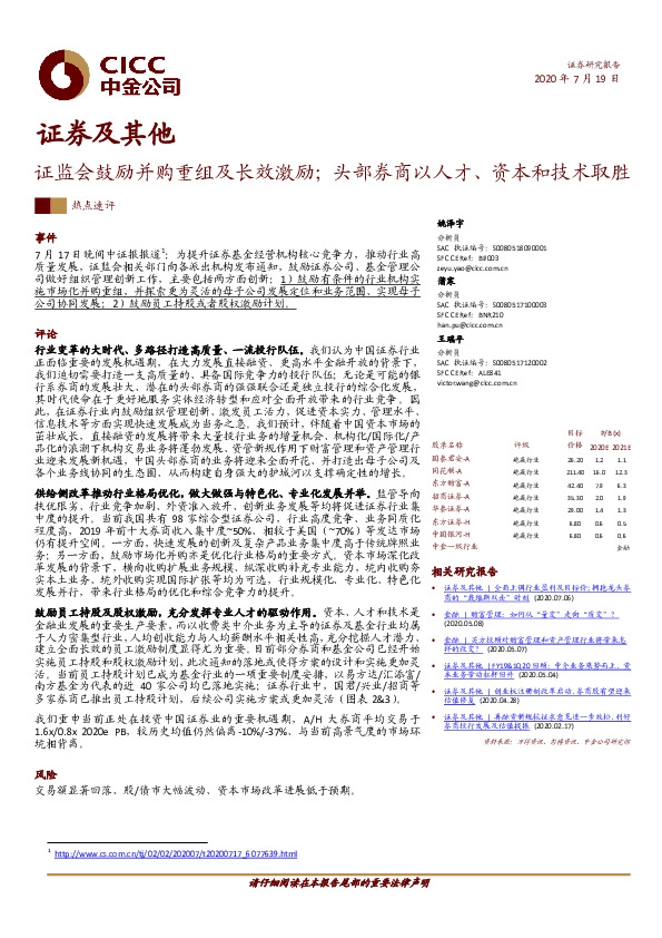 证券及其他：证监会鼓励并购重组及长效激励；头部券商以人才、资本和技术取胜