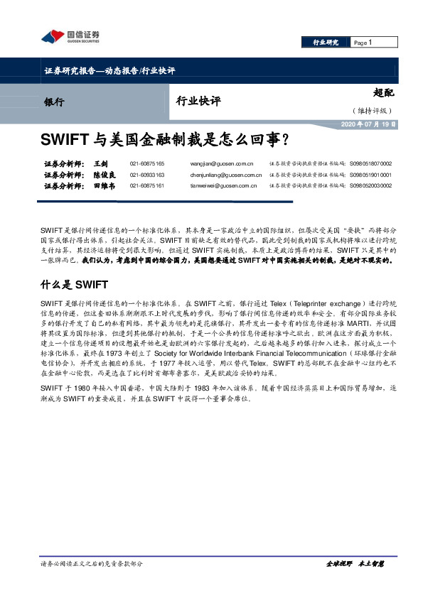 银行行业快评：SWIFT与美国金融制裁是怎么回事？