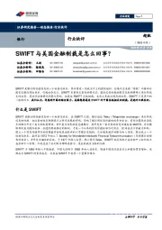银行行业快评：SWIFT与美国金融制裁是怎么回事？