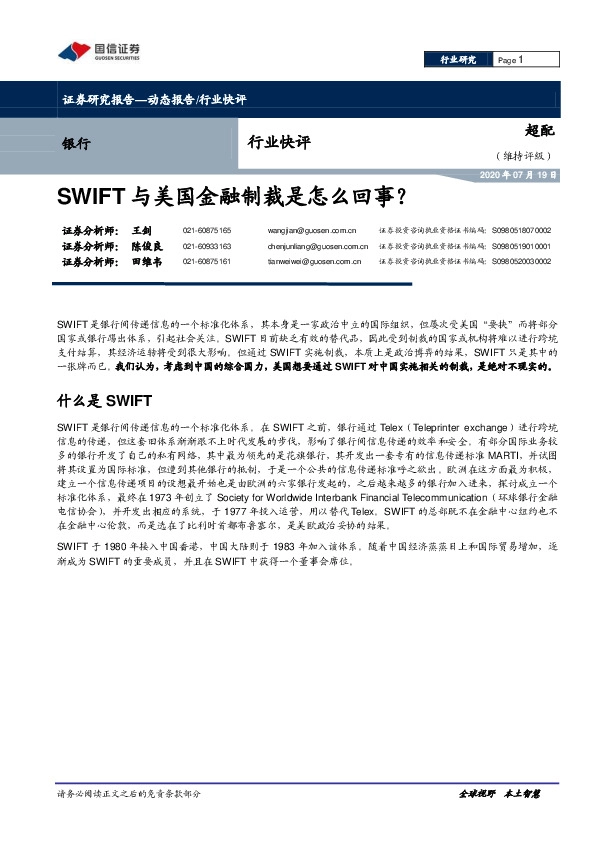 银行行业快评：SWIFT与美国金融制裁是怎么回事？
