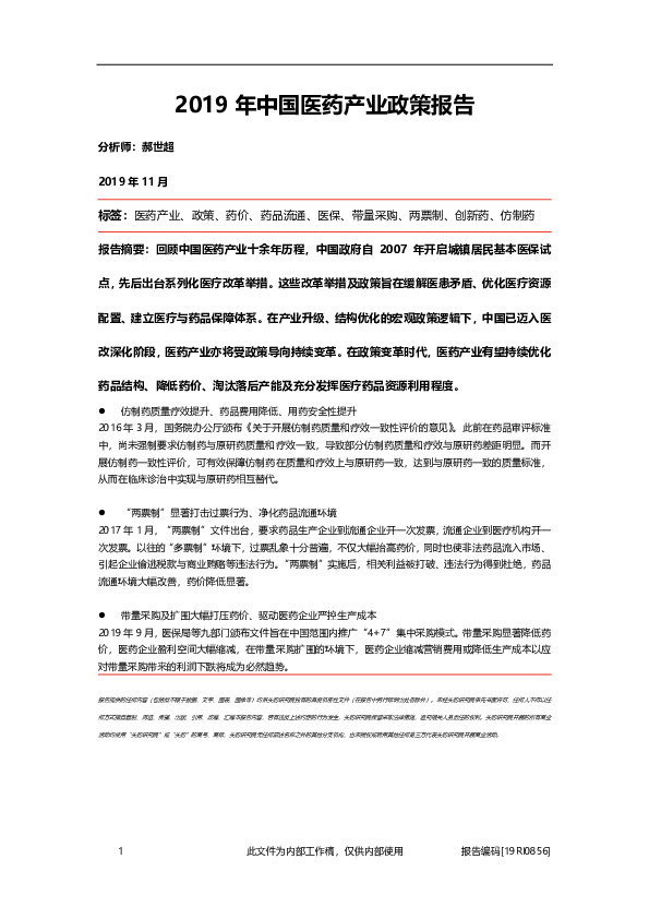 2019年中国医药产业政策报告
