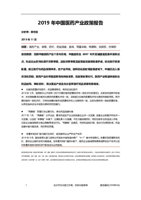 2019年中国医药产业政策报告