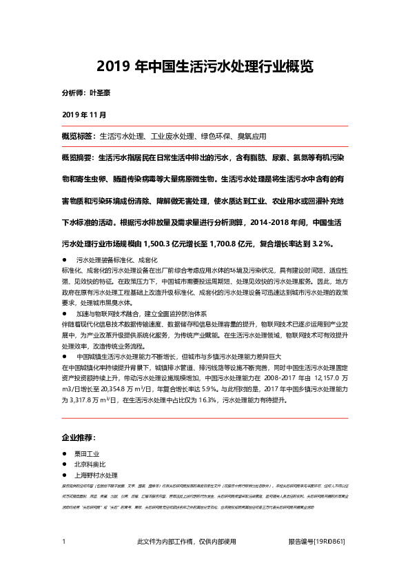 2019年中国生活污水处理行业概览