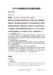 2019年中国生活污水处理行业概览