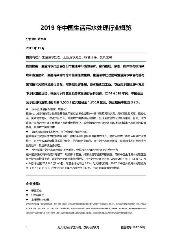 2019年中国生活污水处理行业概览