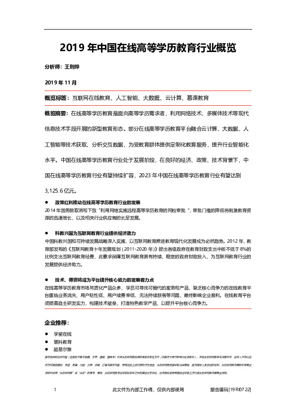 2019年中国在线高等学历教育行业概览